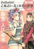 森薫と入江亜季の『fellows!』連載作品他をまとめた総集編。面白いのだけれど描き込みにばかり目がいってしまって……個人的に一番面白かったのは入江亜季の過去作『しろい雪くろい雪』でした。単行本はどうしようかなあ