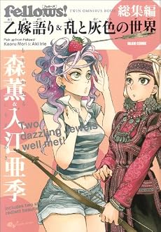 Fellows! 総集編 乙嫁語り&乱と灰色の世界 (BEAM COMIX)