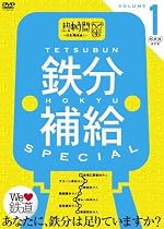 鉄分補給スペシャル1~熱中時間 忙中&ldquo;趣味&rdquo;あり~ [DVD]