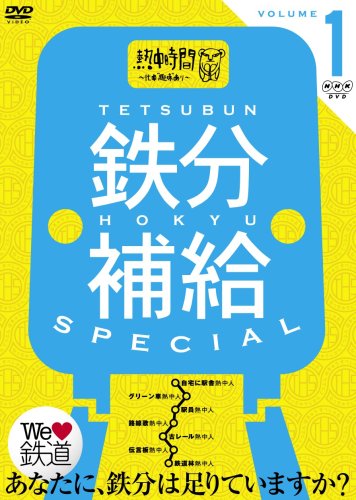 鉄分補給スペシャル1~熱中時間 忙中“趣味”あり~ [DVD]