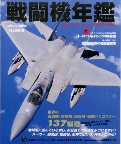 Cover image : 戦闘機年鑑 2007-2008