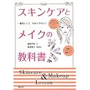スキンケアとメイクの教科書―1番詳しくて、わかりやすい! 画像