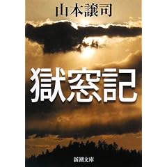 獄窓記 (新潮文庫)