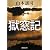獄窓記 (新潮文庫)