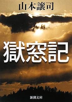 獄窓記 (新潮文庫)