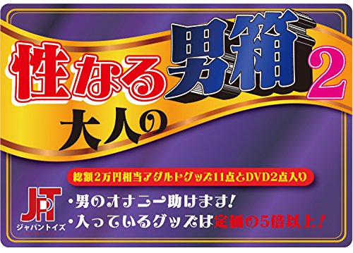 【Amazon.co.jp限定】性なる大人の男箱 第2章 (総額2万円相当 アダルトグッズ11点とDVD2枚入り)