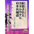 射殺されたガダルカナル日本兵捕虜<br>マイク・ニコライディ著 鈴木 正徳訳 <br>新人物往来社<br>750円<br>ISBN:9784404039712