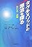 タグチメソッドの源流を探る―田口玄一語録