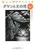 ダヤンと王の塔―わちふぃーるど物語 (中公文庫)