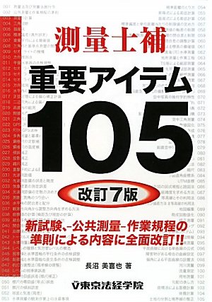 測量士補重要アイテム105のJPEG画像