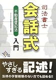 司法書士会話式不動産登記法入門 (DAI-Xの資格書)