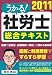 うかる社労士総合テキスト 2011年度版 うかる社労士総合テキスト 2011年度版