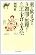 薬を飲まずに3週間で無理なく血圧を下げる方法 (らくらく健康シリーズ)