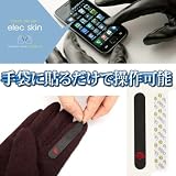 バイク グローブ にも使える！指に貼るだけiphone操作可能【日本初上陸】お手持ちの手袋に貼るだけ タッチパネル対応シール