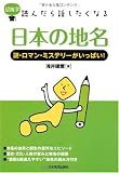 超雑学 読んだら話したくなる 日本の地名
