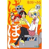 ぱにぽに 10 (10) (ガンガンファンタジーコミックス)