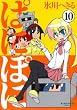 ぱにぽに 10 (ガンガンファンタジーコミックス)