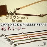 2Wayネックウォレットストラップ/ブラウン/サイズSの画像