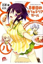 8番目のカフェテリアガール 東京なごやかプロジェクト (8番目のカフェテリアガールシリーズ) (集英社スーパーダッシュ文庫)