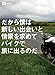 だから僕は新しい出会いと情景を求めてバイクで旅に出るのだ (FRM books)