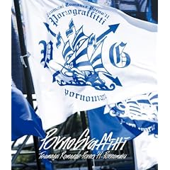 つま恋ロマンスポルノ’11 ~ポルノ丸~ [Blu-ray]