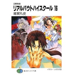リアルバウトハイスクール 16―召喚教師 (16) (富士見ファンタジア文庫 66-25)