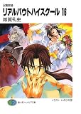 召喚教師 リアルバウトハイスクール〈16〉 (富士見ファンタジア文庫) の評価・レビュー