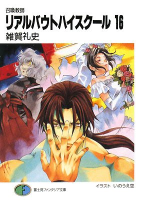 Cover image : 召喚教師 リアルバウトハイスクール〈16〉 (富士見ファンタジア文庫)
