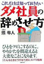 ダメ社員の辞めさせ方―これだけは知っておきたい