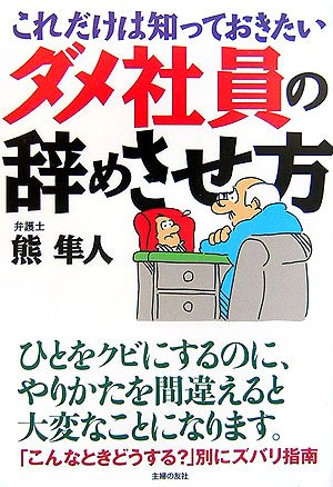 Cover image : ダメ社員の辞めさせ方―これだけは知っておきたい