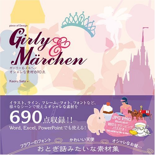 piece of Design Girly&Marchen ガーリー&メルヘン オシャレな素材690点 (DVD-ROM1枚付)