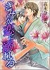 きみが恋に溺れる (あすかコミックスCL-DX)