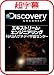 超字幕/Discovery エキストリーム・エンジニアリング NASAケネディ宇宙センター [ダウンロード]