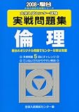 大学入試センター試験実戦問題集倫理 2008 (大学入試完全対策シリーズ)