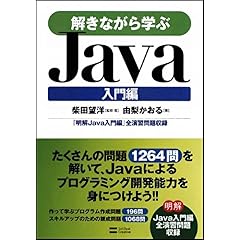 【クリックでお店のこの商品のページへ】解きながら学ぶJava 入門編 [大型本]