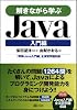 解きながら学ぶJava 入門編