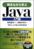 解きながら学ぶJava 入門編