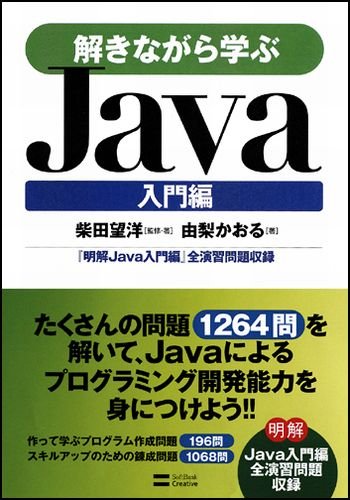 解きながら学ぶJava 入門編 by 柴田 望洋由梨 かおる