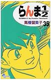 らんま1/2 (35) (少年サンデーコミックス)
