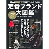 別冊2nd Vol.10 定番ブランド大図鑑