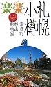札幌・小樽・富良野・旭山動物園 (楽楽)