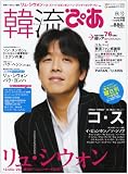 韓流ぴあ 2008年 11/5号 [雑誌]