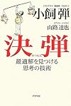 決弾 最適解を見つける思考の技術