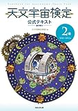 天文宇宙検定公式テキスト2級銀河博士