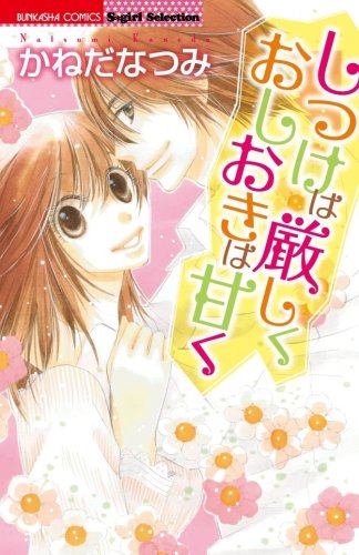 しつけは厳しくおしおきは甘く (ぶんか社コミックス S*girl Selection)