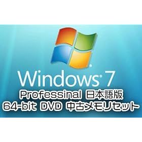 【クリックで詳細表示】Windows7 Professional 64-bit SP1 日本語版OEM 中古メモリセット