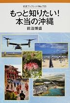 もっと知りたい!本当の沖縄 (岩波ブックレット)