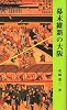 幕末維新の大阪 (大阪文庫 8)