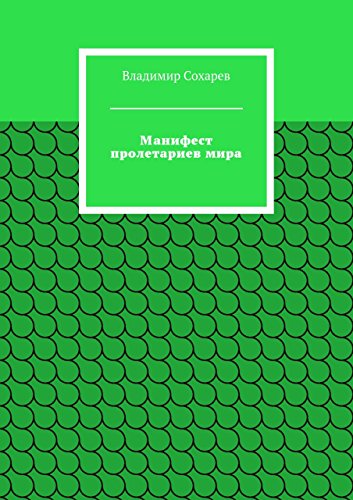Манифест пролетариев мира (Russian Edition)