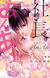 社長とあんあん～9ミリ先の悪魔～ (フラワーコミックス)